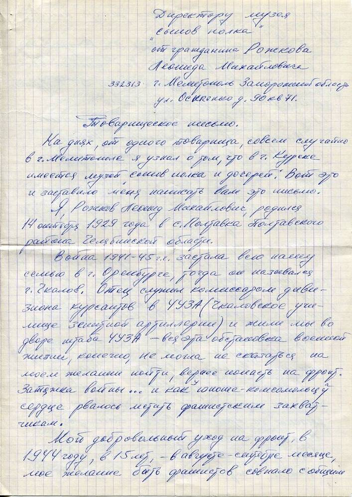 Письмо Рожкова Леонида Михайловича в музей «Юные защитники Родины» от 15.02.1985 г.