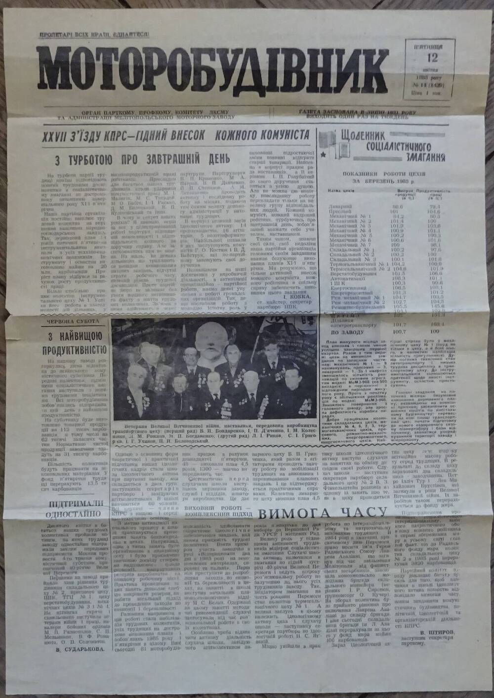 Газета «Моторостроитель» (на укр. яз.) № 14 (1429) от 12.04.1985 г.