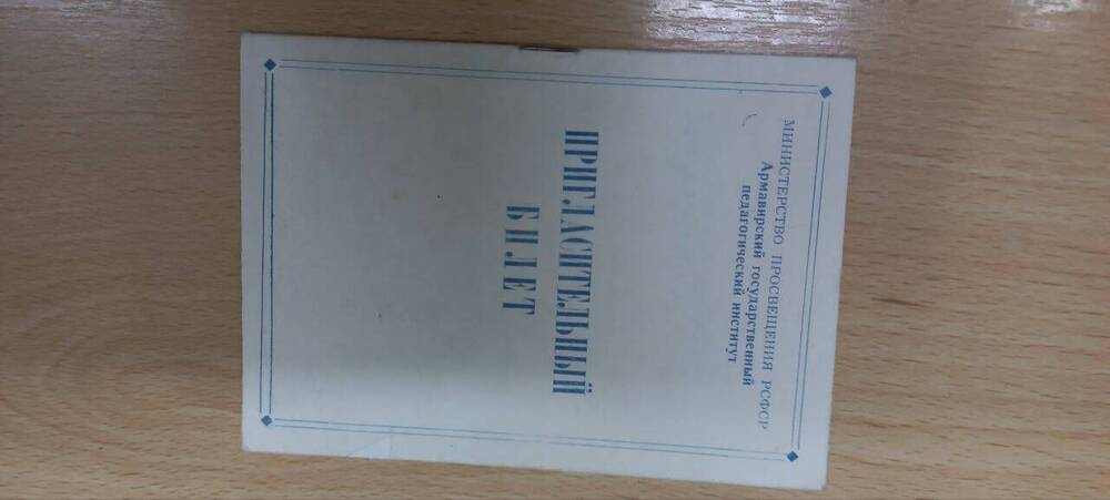 Материалы Зозулина Н.Г. по АГПИ.
Билет пригласительный  на научно-практическую конференцию АГПИ за 1963 год.
