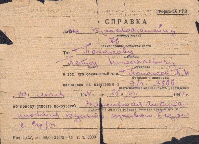 Справка на имя Полякова П.Н. в том, что он находился на излечении в госпитале № 3666 с 10.05.- 25.07.1944г.