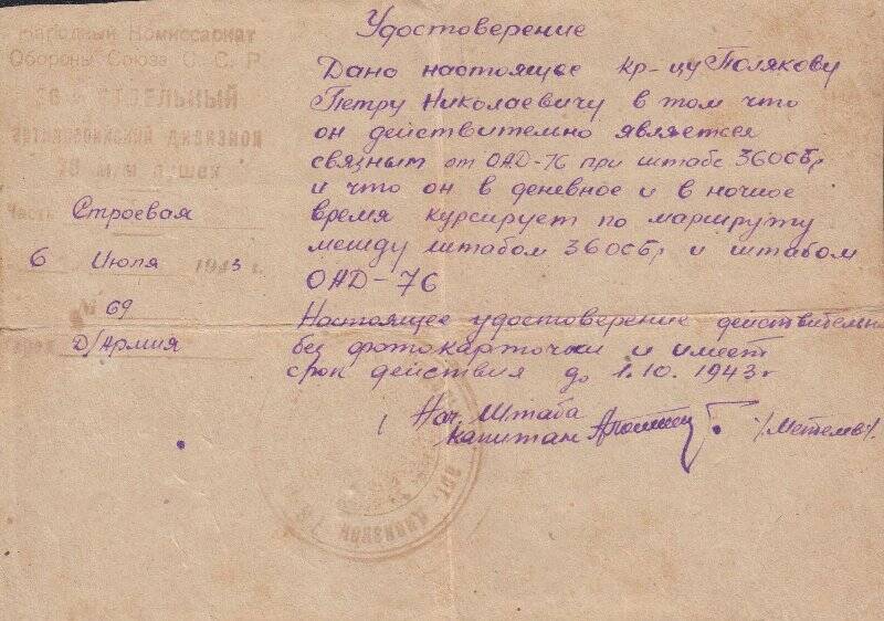 Удостоверение на имя Полякова П.Н. в том, что он является связным от ОАД-76 при штабе 360СБр. 06.07.1943г.