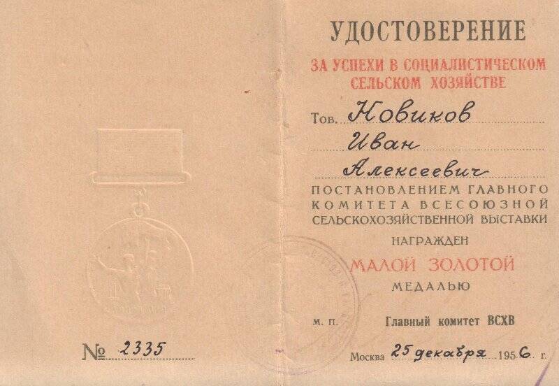 Удостоверение о награждении Малой Золотой Медалью Главного Комитета ВСХВ на имя Новикова И.А. 25.12.1956г.