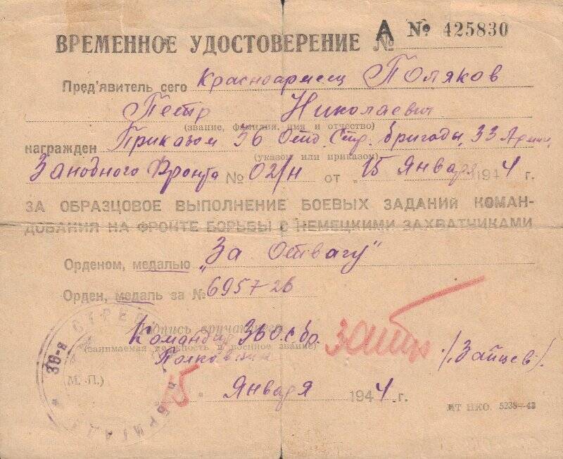 Временное удостоверение о награждении медалью «За отвагу» на имя Полякова П.Н.