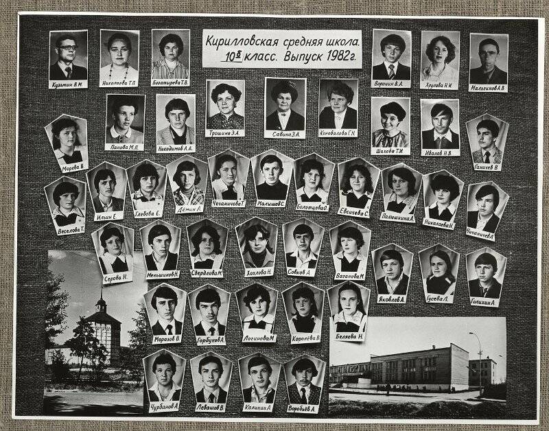 Фотография групповая «Кирилловская средняя школа. 10 «Б» класс. Выпуск 1982 г.»