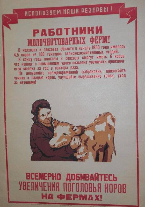 Плакат Всемерно добивайтесь увеличения поголовья коров на фермах