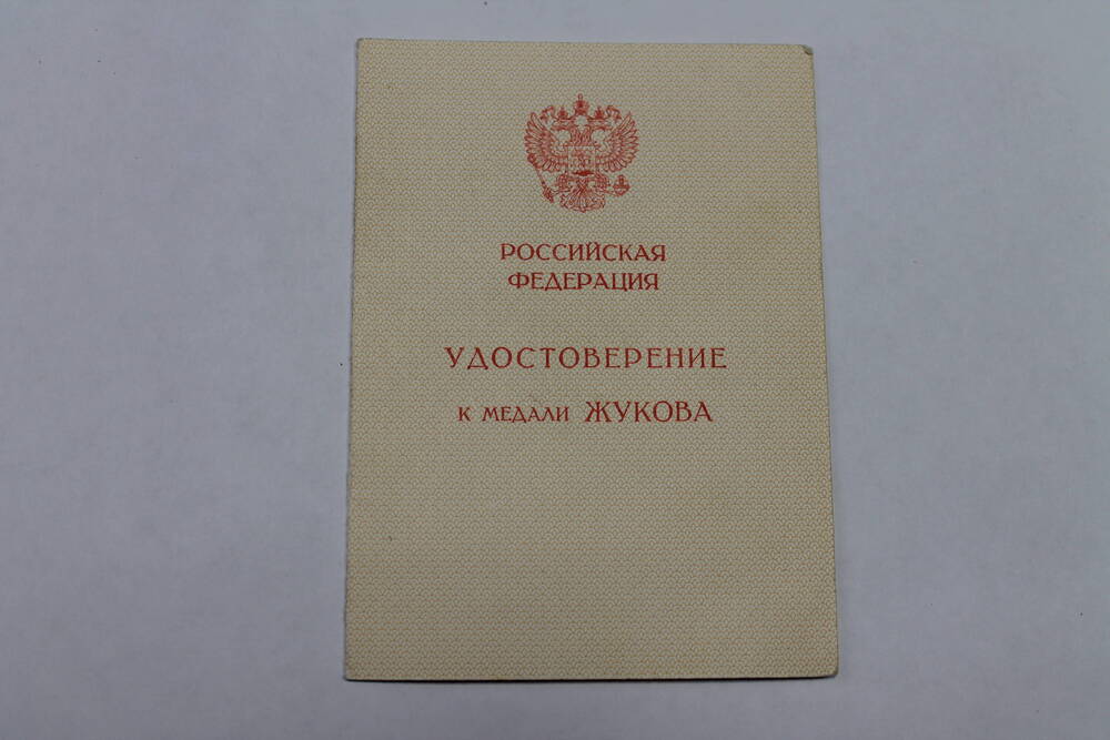 Удостоверение к медали ЖУКОВА  Протопопову М.А.