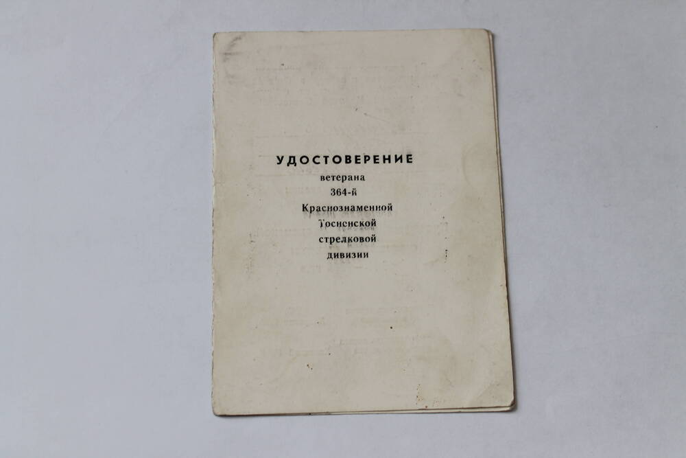 Удостоверение ветерана 364-й краснознаменной Тосненской стрелковой дивизии  Голозубова Г.А.