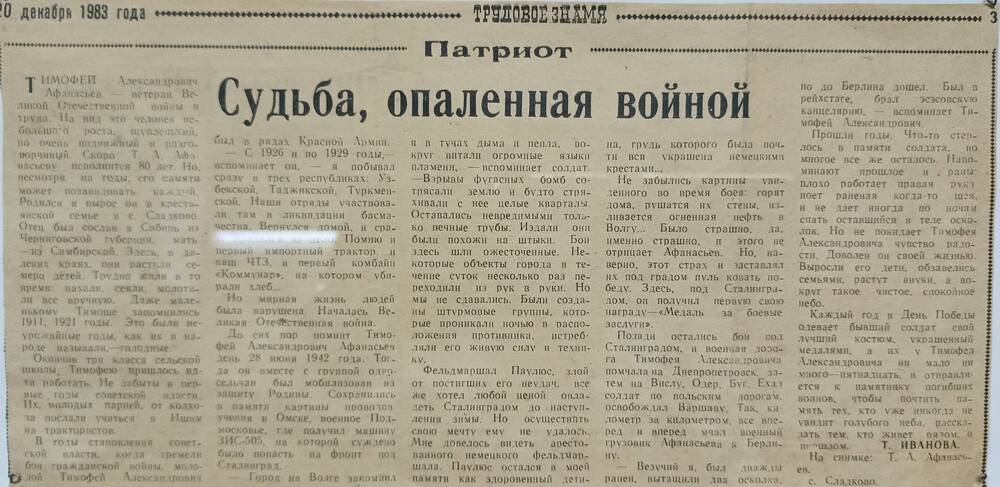 Статья из газеты Трудовое знамя, от 20.12.1983 г.