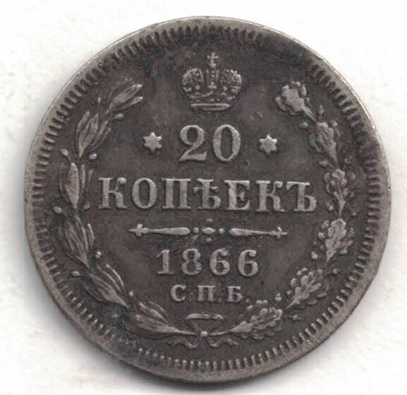 Монета 20 копеек. Россия. 1866 г.