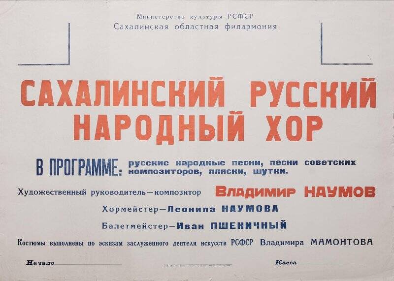 Афиша. Сахалинский русский народный хор.