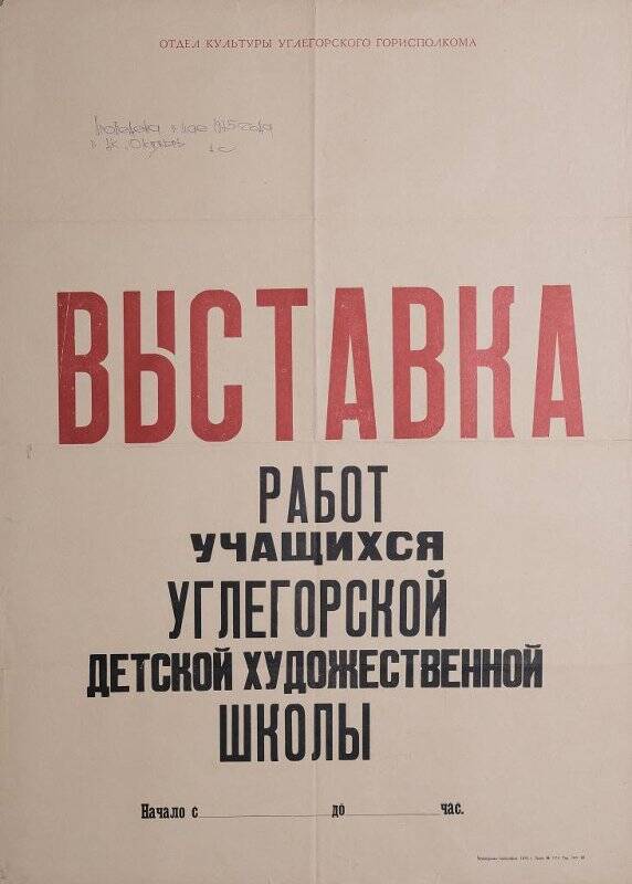 Афиша. Выставка работ учащихся Углегорской детской художественной школы.