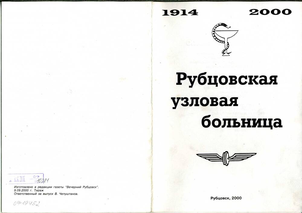 Брошюра «Рубцовская узловая больница». 2000 г. Подлинник.