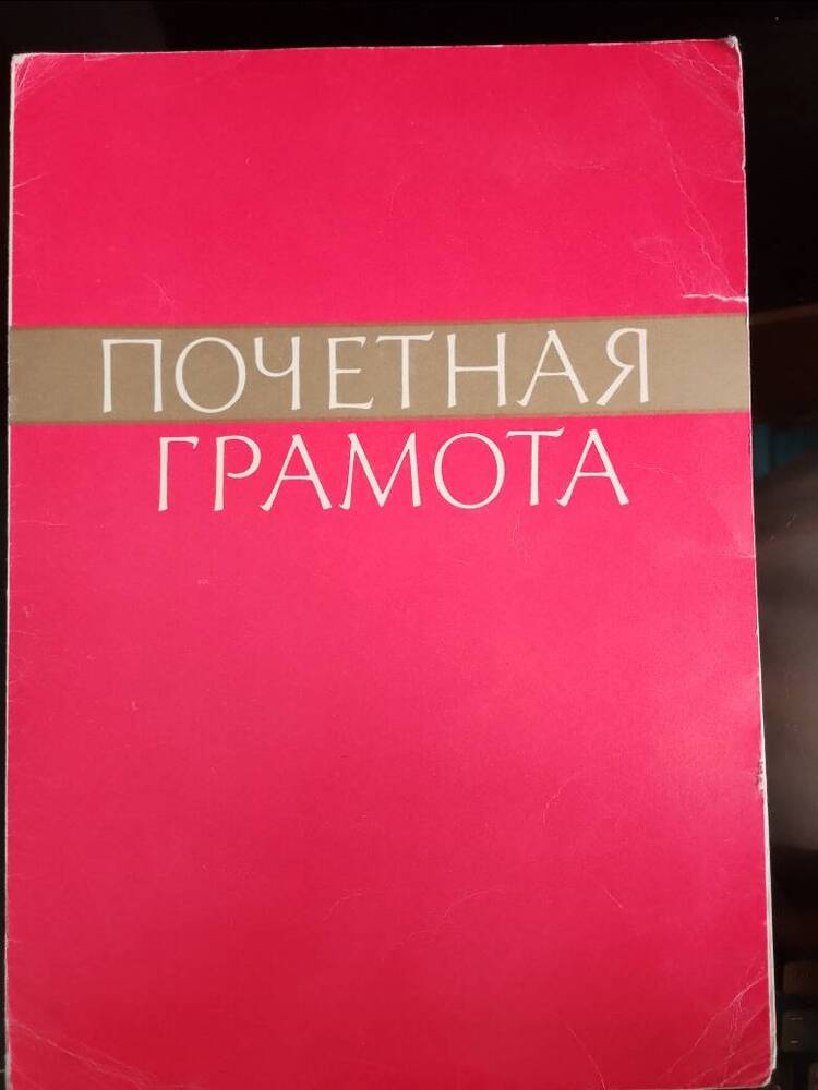 Почетная грамота Кочневой Марии Степановны.