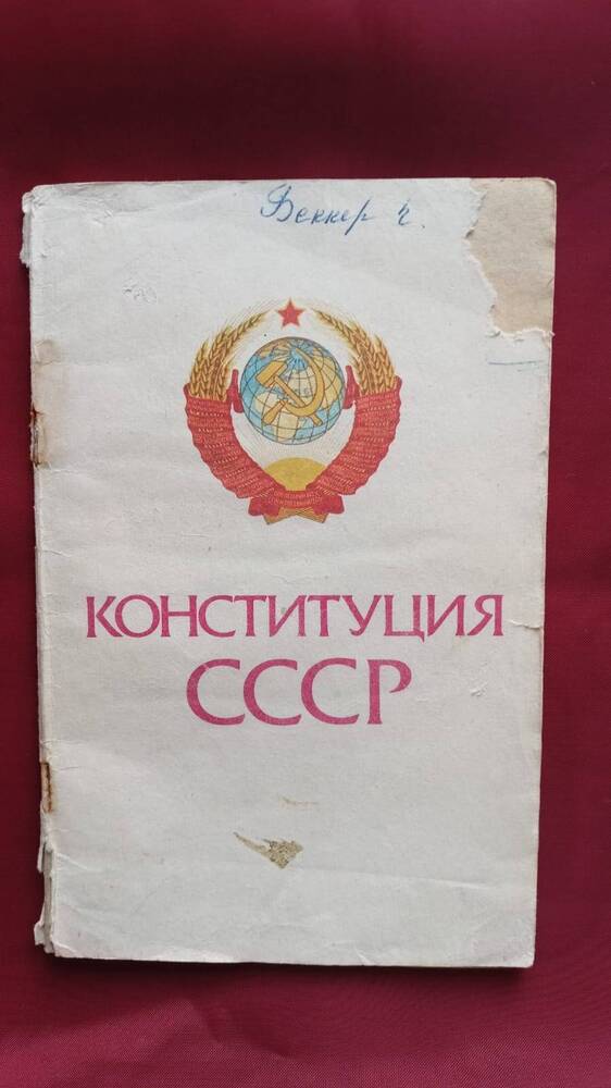Брошюра. Конституция СССР