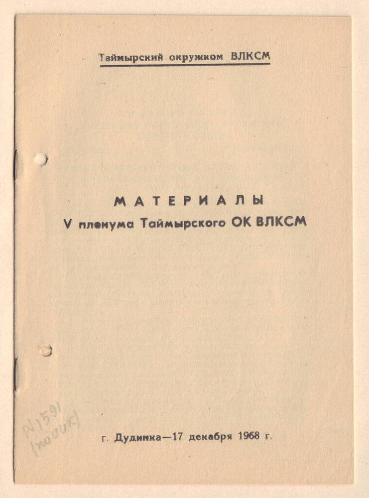 Брошюра «Материалы V пленума Таймырского ОК ВЛКСМ»