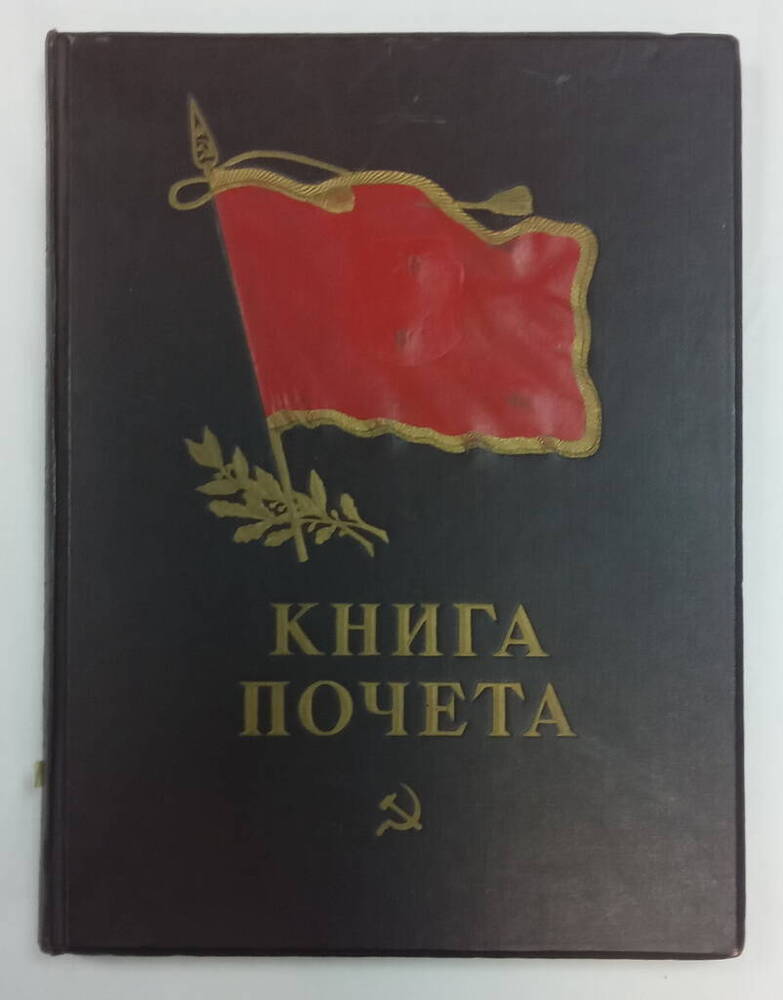 Книга почета Усть-Портовского рыбозавода за 1962г.