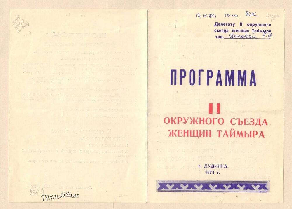 Программа II окружного съезда женщин Таймыра – делегату  съезда Поповой Л.И