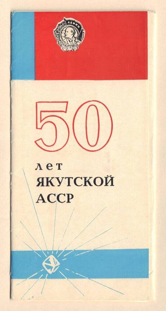 Справочник «50 лет  Якутской АССР». Якутское книжное издательство