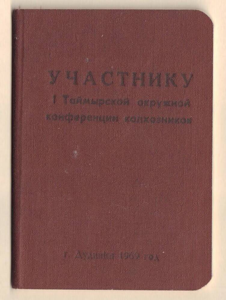 Записная книжка «Участнику  Таймырской окружной конференции колхозников»