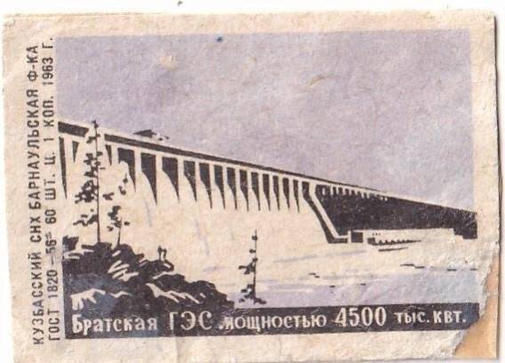 Спичечная этикетка «Братская ГЭС».