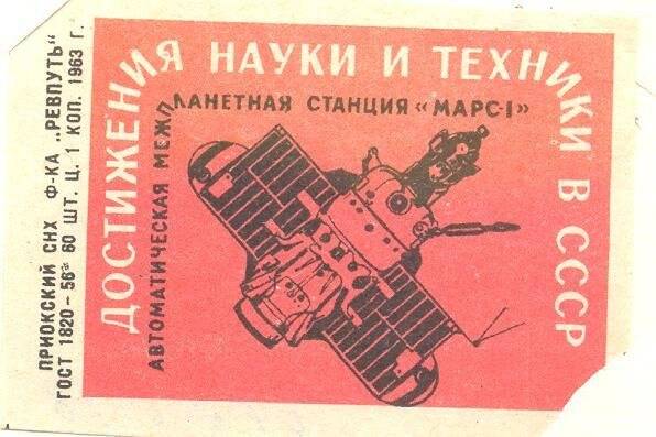 Спичечная этикетка «Достояние СССР» из серии «Достижения науки и техники в СССР».