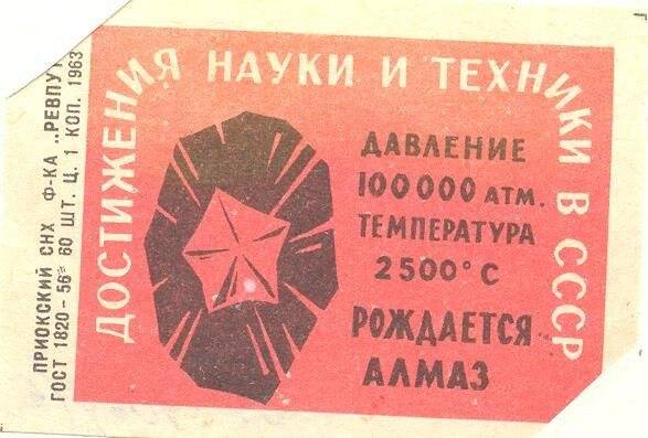 Спичечная этикетка «Достояние СССР» из серии «Достижения науки и техники в СССР».