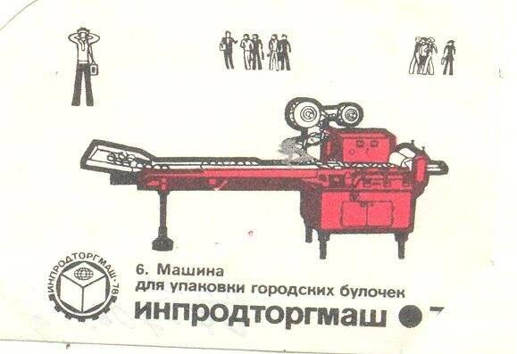 Спичечная этикетка «Инпродторгмаш-78».