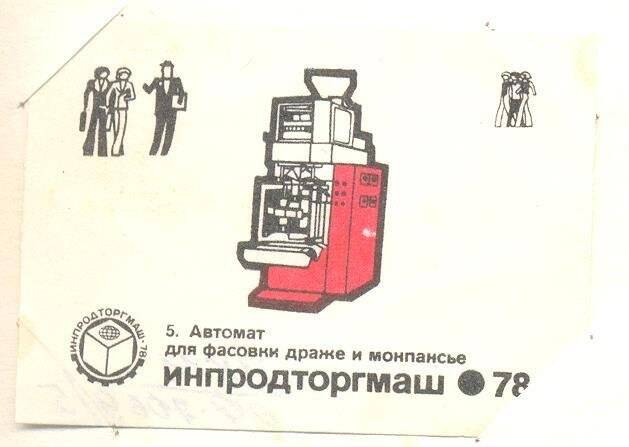 Спичечная этикетка «Инпродторгмаш-78».
