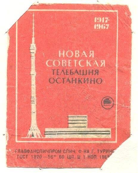 Спичечная этикетка «Новая советская».