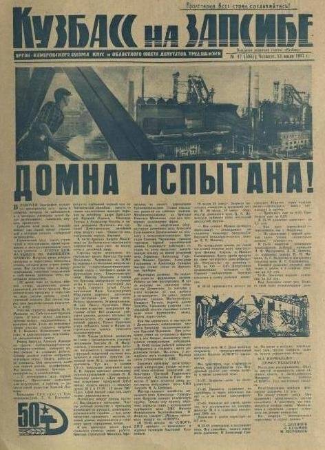 Газета. Кузбасс на запсибе № 47 (596), 13 июля 1967 года.