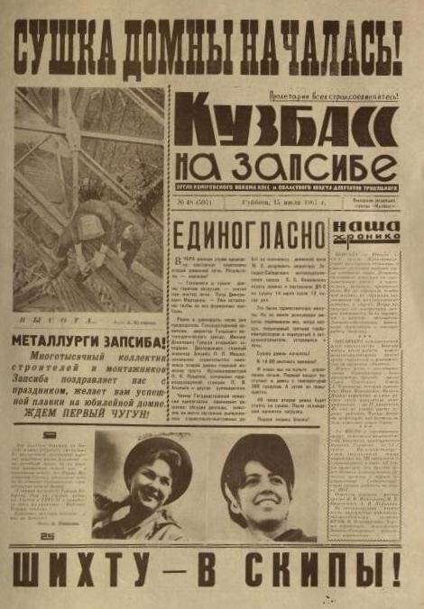 Газета. Кузбасс на запсибе № 47 (596), 15 июля 1967 года.