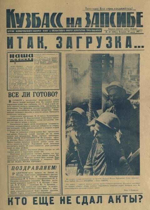 Газета. Кузбасс на запсибе № 49 (598), 18 июля 1967 года.