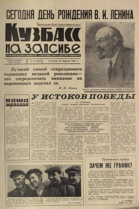 Газета. Кузбасс На запсибе № 9 (557), 22 апреля 1967 года.