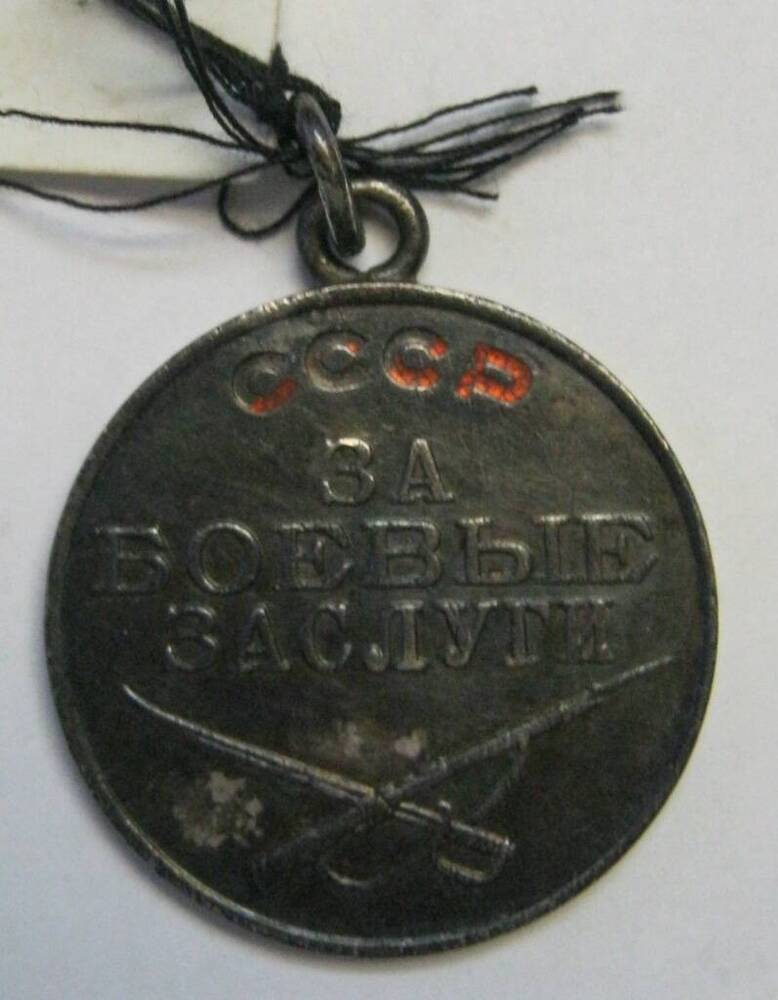 Медаль «За боевые заслуги» № 1401886 Шелепова В.И.  