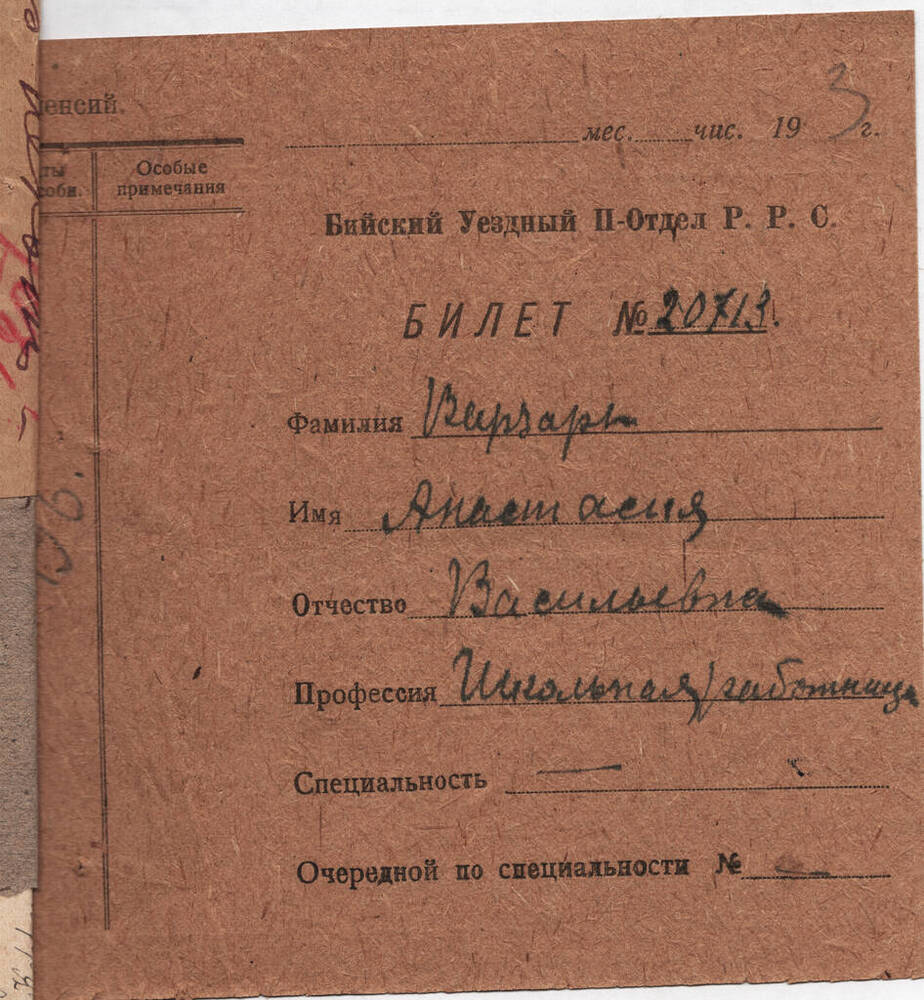 Личное дело Варзарь Анастасии Васильевны. Билет № 20713 Варзарь А.В., школьной работницы