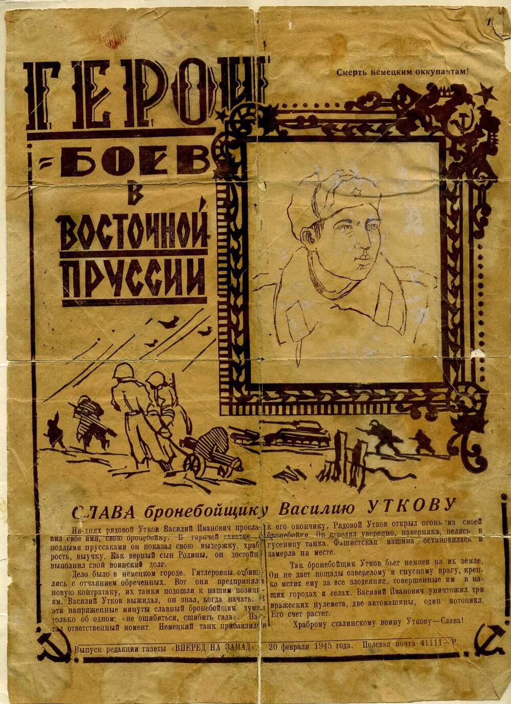 Листок газеты «Вперед на запад» от 20.02.1945 г., посвященный Василию Уткову