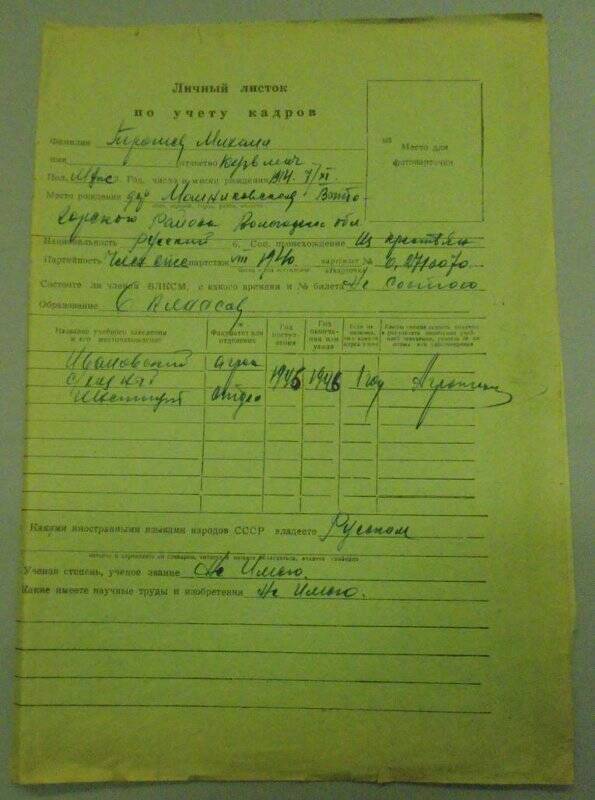 Личный листок по учету кадров Трошева Михаила Кузьмича.