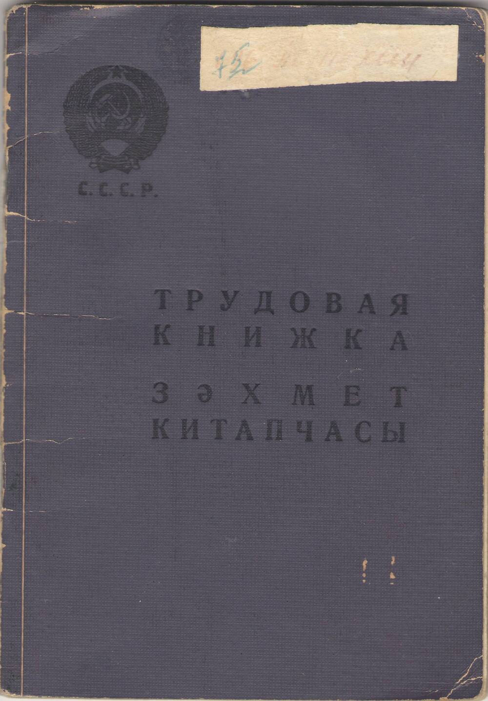 Трудовая книжка Потехина Юрия Михайловича.