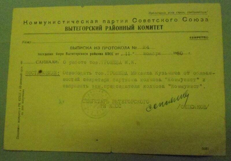 Выписка из протокола № 1 от 28.11.1958 г. Вытегорского райкома КПСС о работе т. Трошева Михаила Кузьмича.