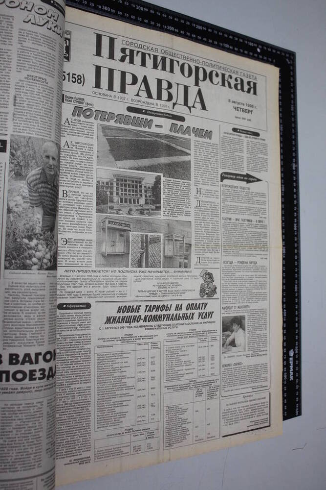 Газета Пятигорская правда за 1996г. август №90