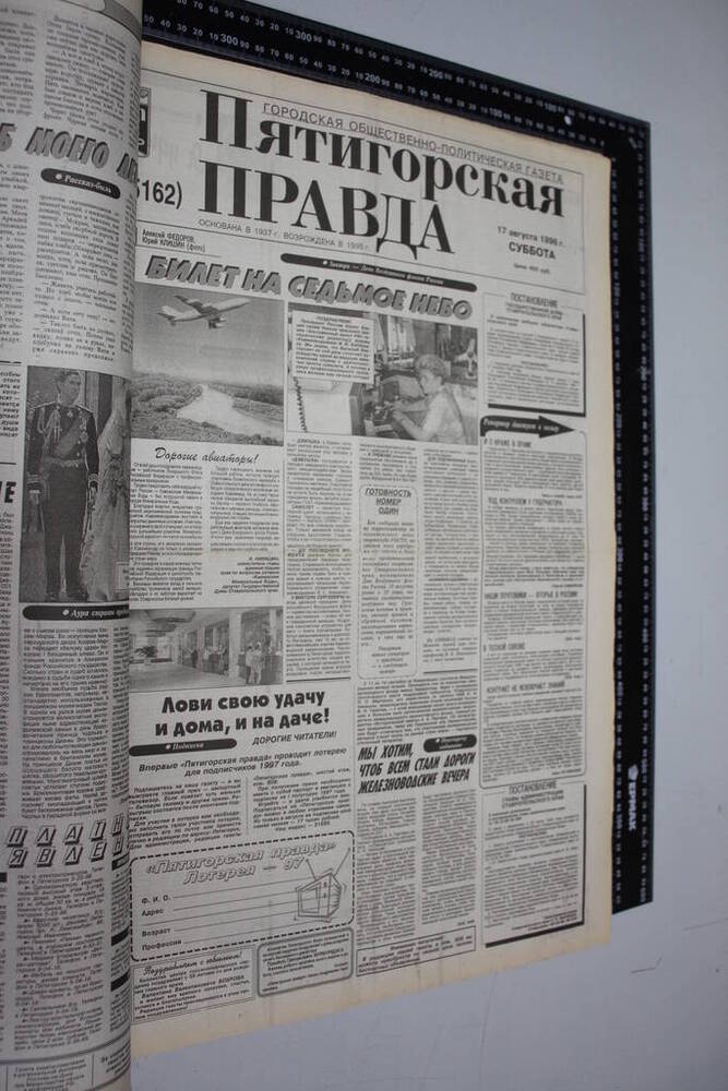 Газета Пятигорская правда за 1996г. август №94