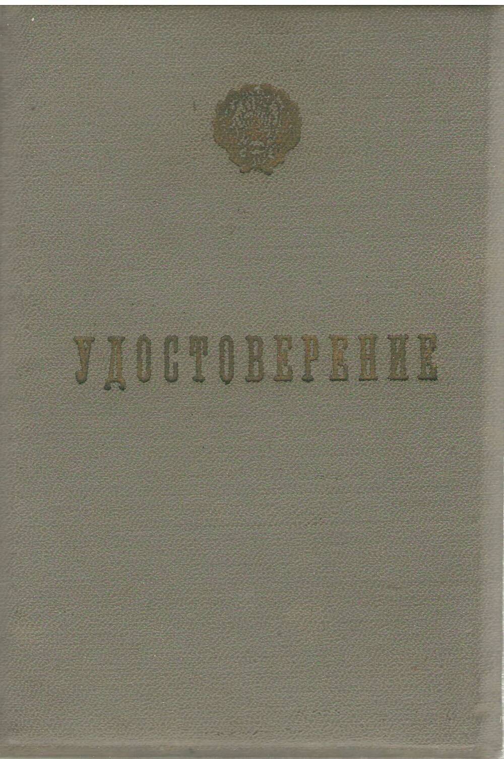 Удостоверение № 129 Потехина Юрия Михайловича об окончании 10-ти месячных курсов горных  мастеров при Елецкой техшколе.