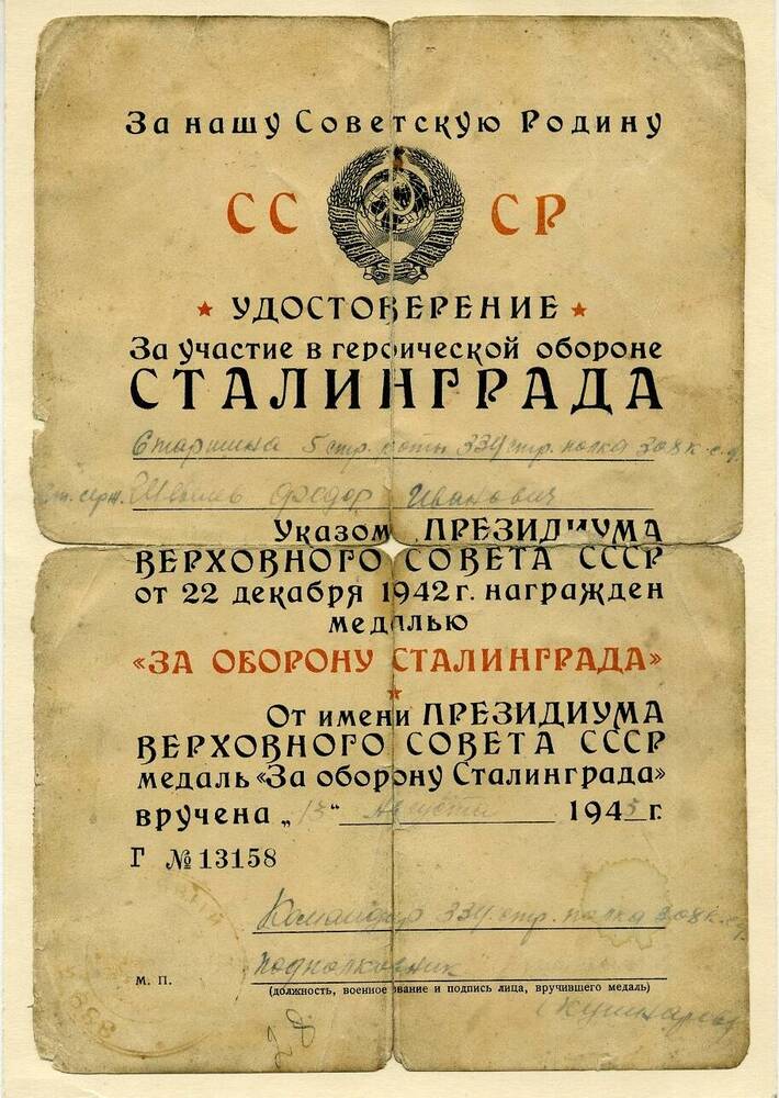 Удостоверение за участие в героической обороне Сталинграда от 22.12.42 г. Г№13158 на имя Шевелева Федора Ивановича