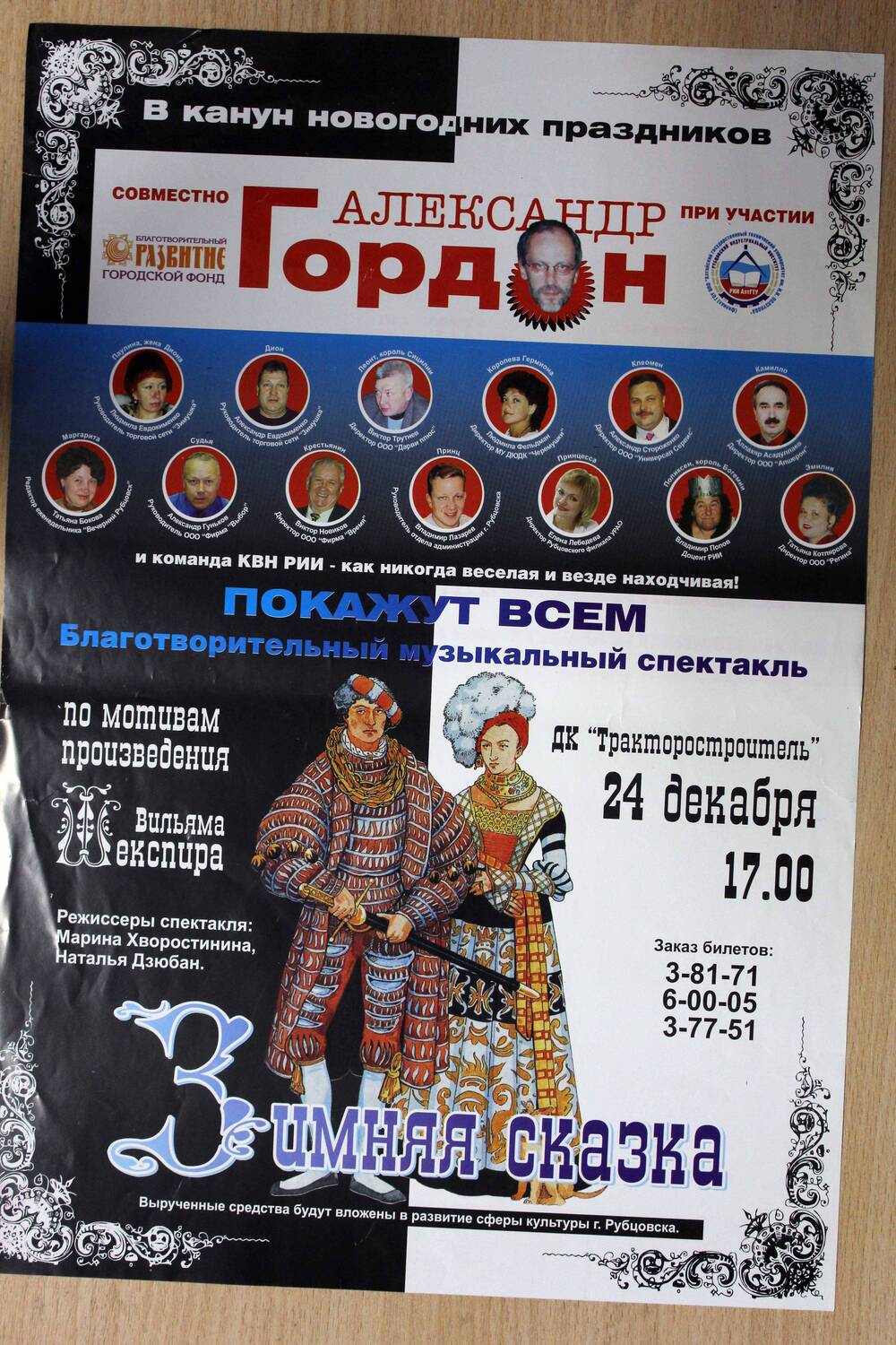 Афиша благотворительного музыкального спектакля «Зимняя сказка». 2005 г. Подлинник.