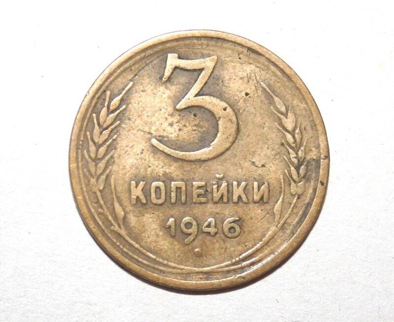 Монета 3 копейки