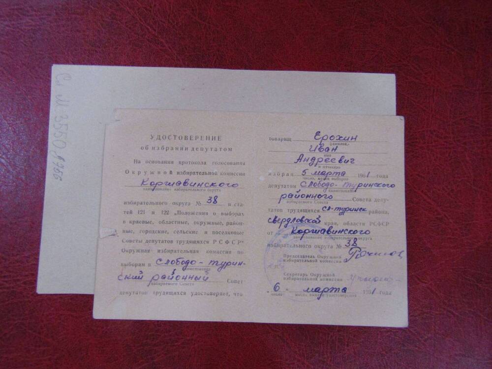 Удостоверение об избрании депутатом на имя Ерохина И.А., 1961 год