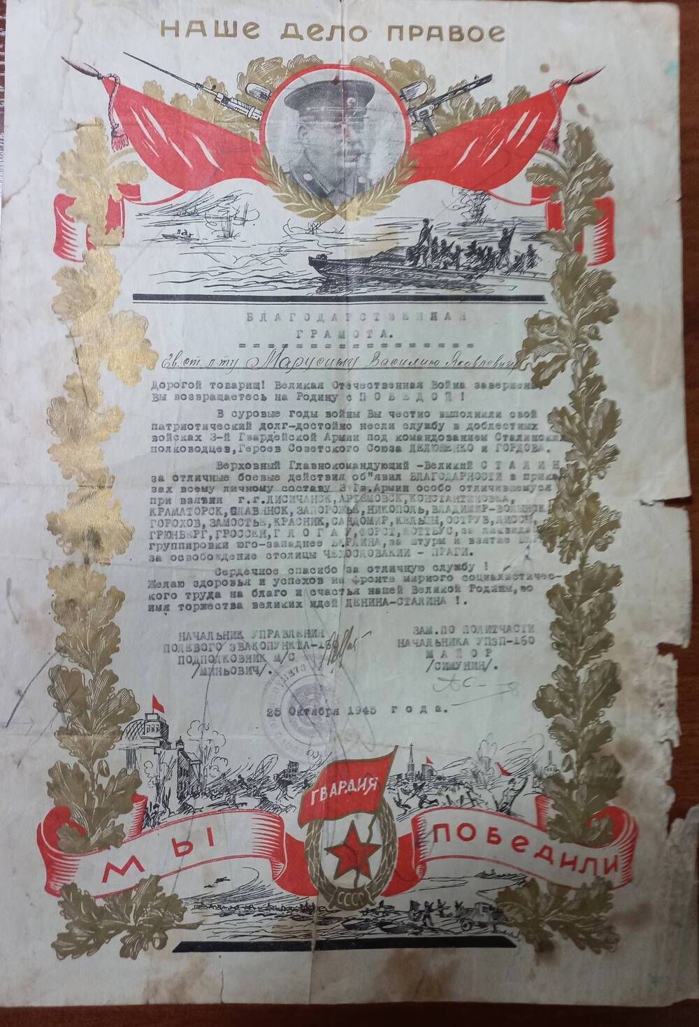 Благодарственная грамота Марусину В.Я. от 25.10.1945 г.
