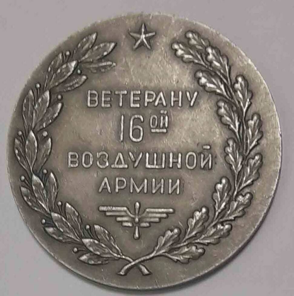 Медаль памятная  сувенирная Ветерану 16-ой воздушной армии