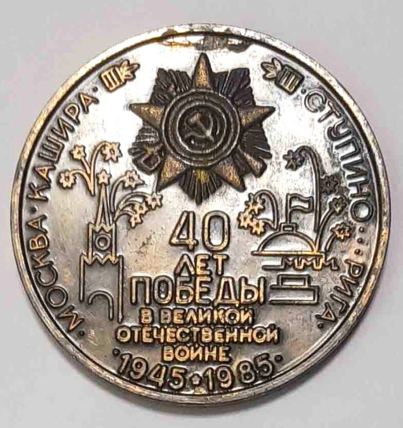 Медаль сувенирная юбилейная 40 лет Победы в Великой Отечественной войне 1945 - 1985