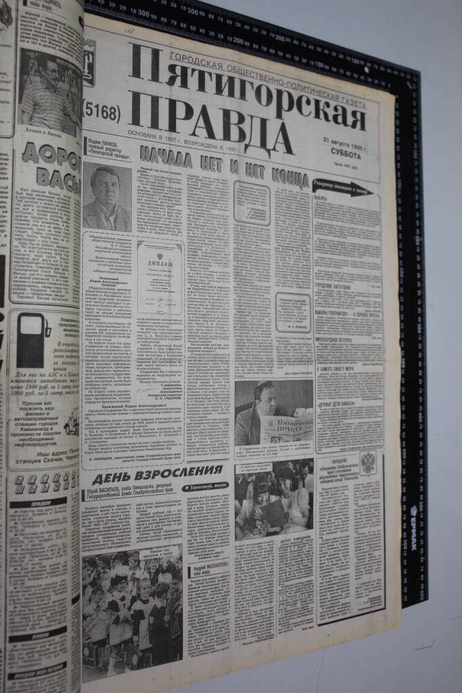 Газета Пятигорская правда за 1996г. август №100